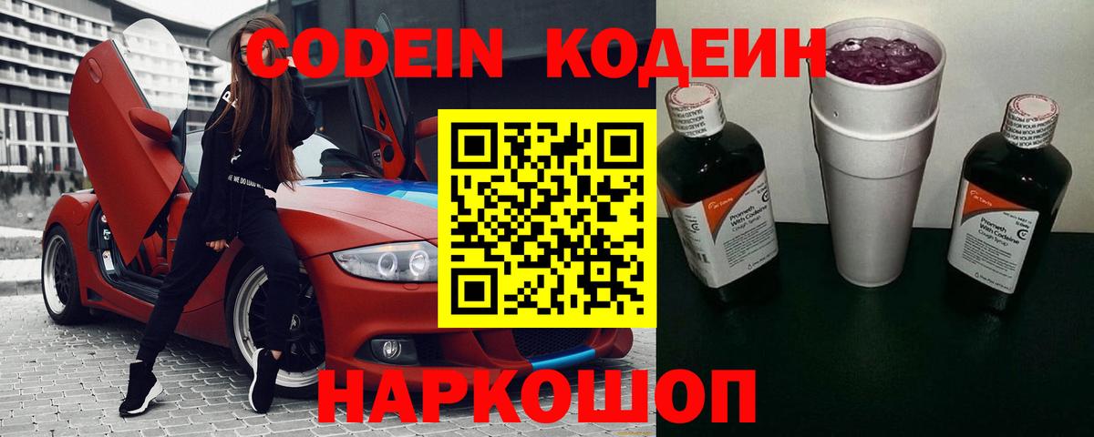 Codein напиток Lean (лин) Новосибирск