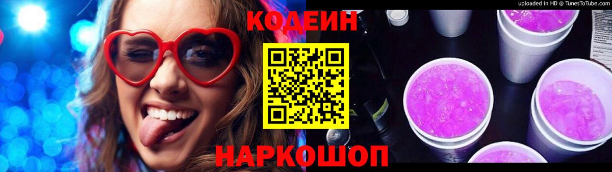Новосибирск  Кодеин Purple Drank  Вход с VPN 